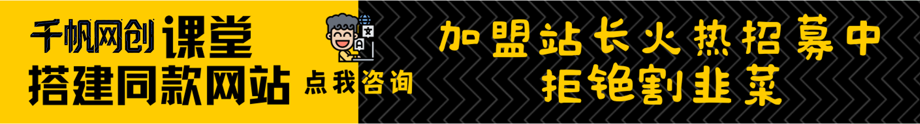 加盟千帆网创，加盟搭建同款知识付费资源网站，实现长期稳定被动收入~-千帆网创资源站
