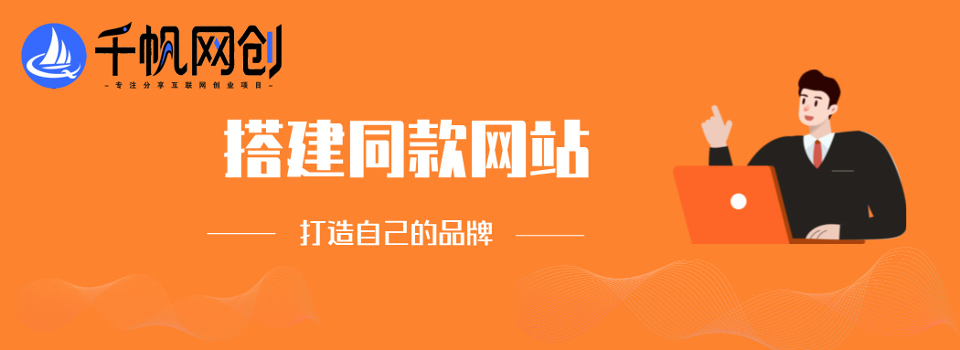 你还在到处找项目？还在当韭菜？我靠卖项目一个月收入5万+，曾经我也是个失败者。-千帆网创资源站