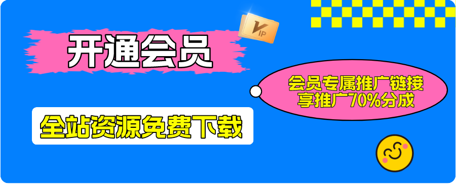 加入VIP会员，享70%的推广提成，免费学习多种网上创业课程，菜鸟秒变大神！-千帆网创资源站