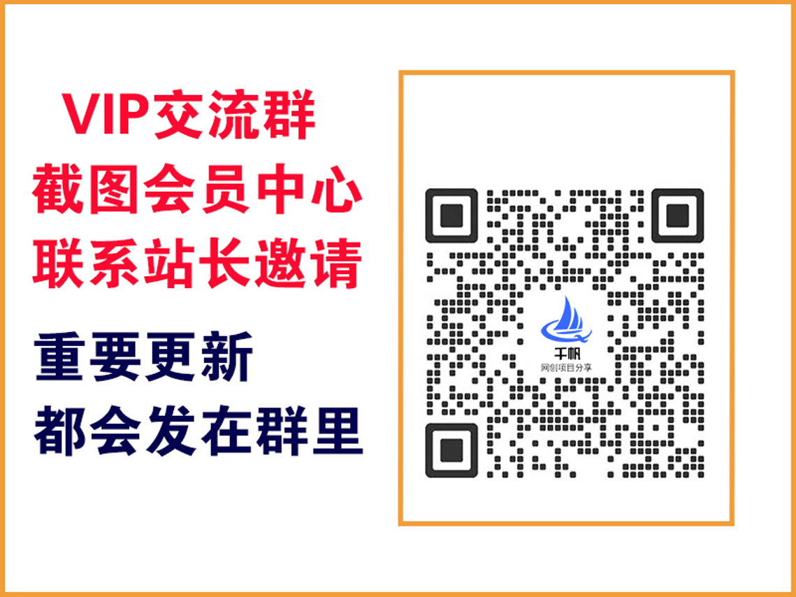 千帆网创资源网【VIP会员专属交流群】-千帆网创资源站